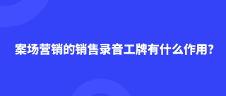 <b>案场营销的销售录音工牌有什么作用？</b>