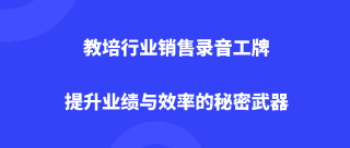 教培行业销售录音工牌：提升业绩与效率的秘密