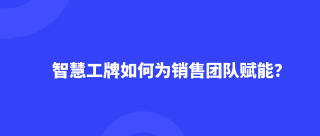 <b>Dudutalk，如何利用AI工牌为销售赋能？</b>