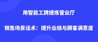 智能工牌提炼营业厅销售场景话术：提升业绩与