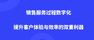 销售服务过程数字化：提升客户体验与效率的双