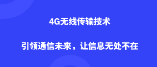 4G无线传输技术：引领通信未来，让信息无处不在