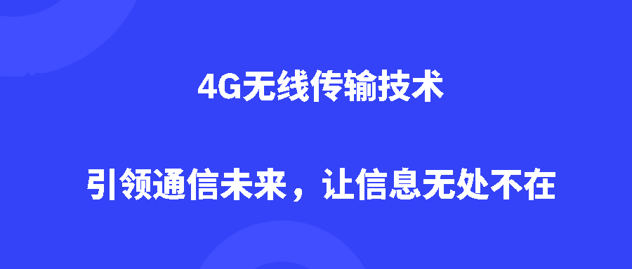 4G无线传输技术:引领通信未来,让信息无处不在 4G无线传输技术:引领通信未来,让信息无处不在