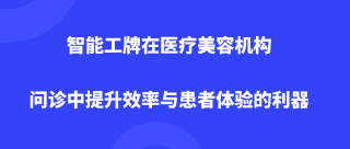 智能工牌在医疗美容机构问诊中的应用：提升效
