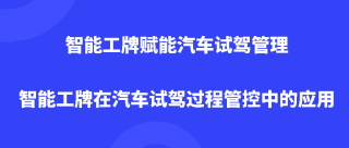 智能工牌赋能汽车试驾管理，智能工牌在汽车试驾过程管控中的应用