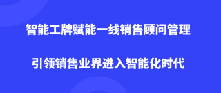 智能工牌赋能一线销售顾问管理，引领销售业界进入智能化时代