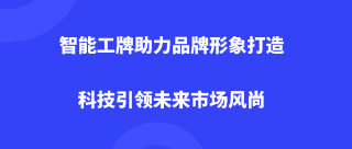智能工牌助力品牌形象打造，科技引领未来市场风尚