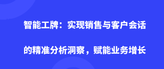 智能工牌：实现销售与客户会话的精准分析洞察，赋能业务增长