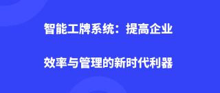 智能工牌系统：提高企业效率与管理的新时代利器