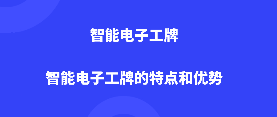 智能电子工牌：智能电子工牌的特点和优势