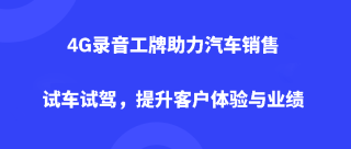 4G录音工牌助力汽车销售试车试驾，提升客户体验与业绩