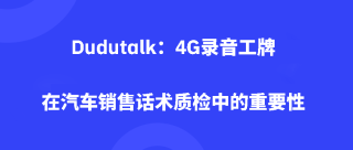 Dudutalk：4G录音工牌在汽车销售话术质检中的重要性