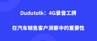 Dudutalk：4G录音工牌在汽车销售客户洞察中的重要性
