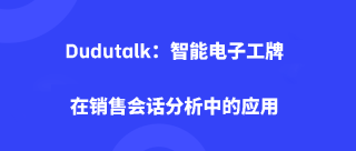 Dudutalk：智能电子工牌在销售会话分析中的应用