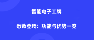 智能电子工牌悉数登场：功能与优势一览