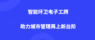 智能环卫电子工牌，助力城市管理再上新台阶