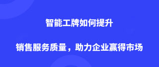 智能工牌如何提升销售服务质量，助力企业赢得市场