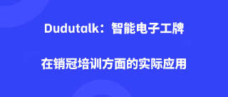 Dudutalk：智能电子工牌在销冠培训方面的实际应用