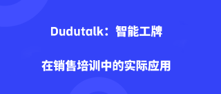 <b>Dudutalk：智能工牌在销售培训中的实际应用</b>