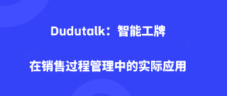 Dudutalk：智能工牌在销售过程管理中的实际应用