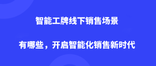 智能工牌线下销售场景有哪些，开启智能化销售