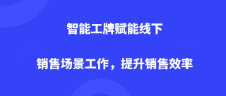 Dudutalk:智能工牌赋能线下销售场景工作，提升销售效率
