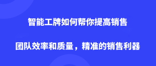 智能工牌如何帮你提高销售团队效率和质量，打造高效、精准的销售利器