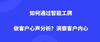 如何通过智能工牌做客户心声分析？洞察客户内心