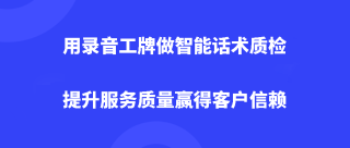 用录音工牌做智能话术质检，提升服务质量赢得客户信赖