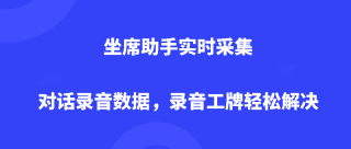 坐席助手实时采集对话录音数据，录音工牌轻松解决