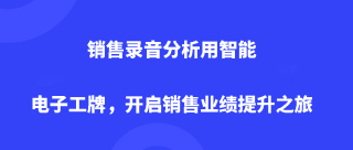 销售录音分析用智能电子工牌，开启销售业绩提升之旅