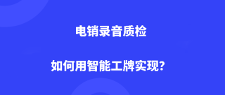 Dudutalk：电销录音质检如何用智能工牌实现？