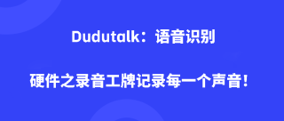 Dudutalk：语音识别硬件之录音工牌记录每一个声音！
