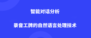 Dudutalk：智能对话分析，录音工牌的自然语言处理技术