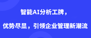 智能AI分析工牌，优势尽显，引领企业管理新潮流