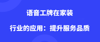 dudutalk：语音工牌在家装行业的应用：提升服务品质