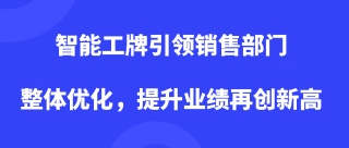 智能工牌引领销售部门整体优化，提升业绩再创新高