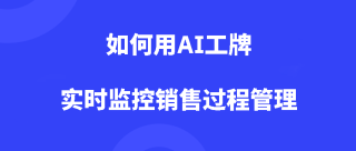 <b>dudutalk:如何用AI工牌实时监控销售过程管理</b>