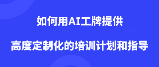 如何用AI工牌提供高度定制化的培训计划和指导