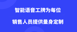 如何用智能语音工牌为每位销售人员提供量身定制的成长之路