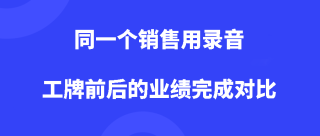 同一个销售用录音工牌前后的业绩完成对比