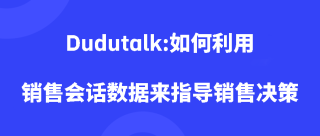 Dudutalk:如何利用销售会话数据来指导销售决策