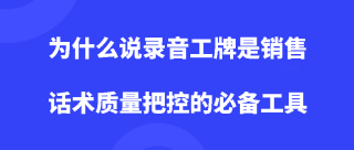 为什么说录音工牌是销售话术质量把控的必备工具