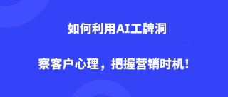 如何利用AI工牌洞察客户心理，把握营销时机！