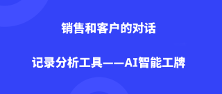 销售和客户的对话记录分析工具——AI智能工牌