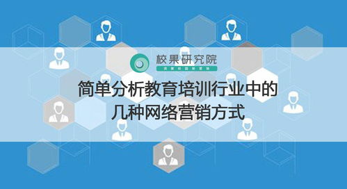 如何在网络销售课程培训(培训教育机构如何做网络营销推广？)