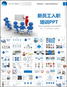 销售员工入职培训ppt(如何做好新员工入职与在岗培训.ppt)