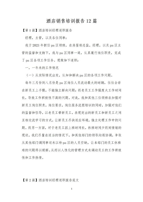 酒店销售的培训分析报告(分析酒店的培训的效果和有关建议)