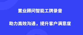 置业顾问智能工牌录音：助力高效沟通，提升客户满意度！