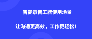 智能录音工牌使用场景：让沟通更高效，工作更轻松！